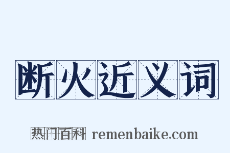 断火近义词是什么意思的图片